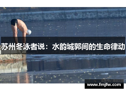 苏州冬泳者说：水韵城郭间的生命律动