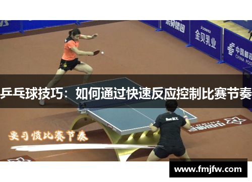 乒乓球技巧：如何通过快速反应控制比赛节奏