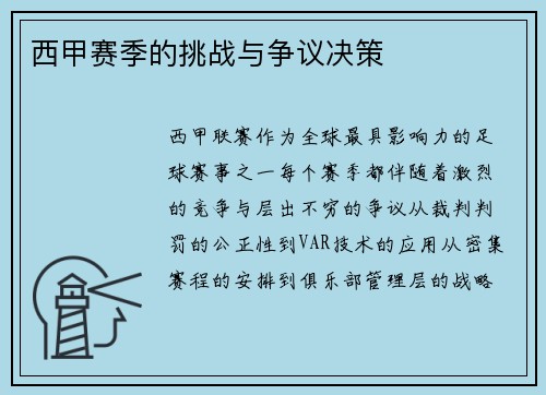 西甲赛季的挑战与争议决策