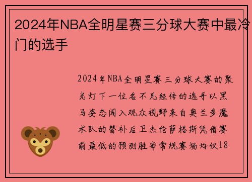 2024年NBA全明星赛三分球大赛中最冷门的选手