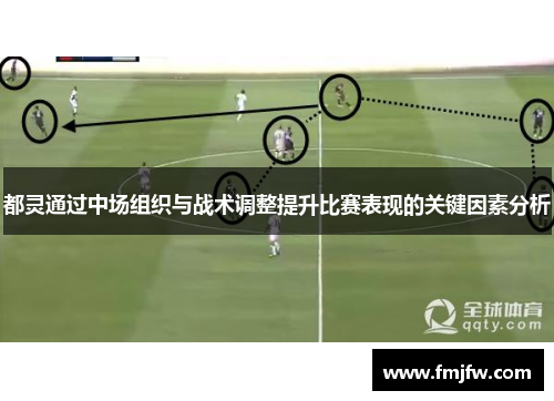 都灵通过中场组织与战术调整提升比赛表现的关键因素分析