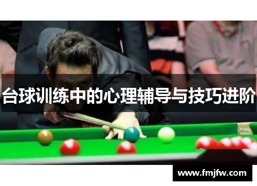 台球训练中的心理辅导与技巧进阶