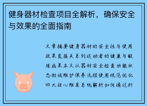 健身器材检查项目全解析，确保安全与效果的全面指南