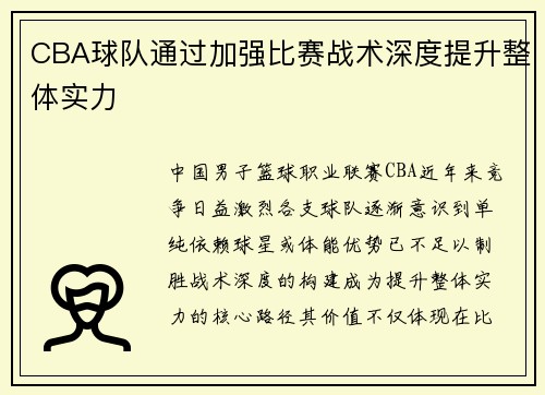 CBA球队通过加强比赛战术深度提升整体实力