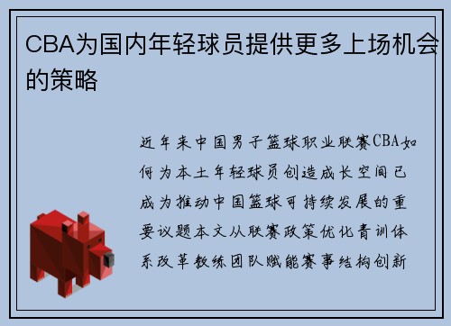 CBA为国内年轻球员提供更多上场机会的策略