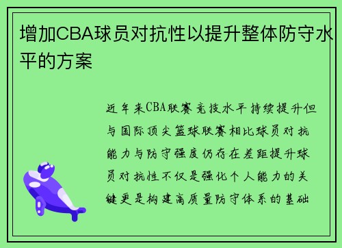 增加CBA球员对抗性以提升整体防守水平的方案