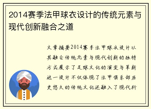 2014赛季法甲球衣设计的传统元素与现代创新融合之道