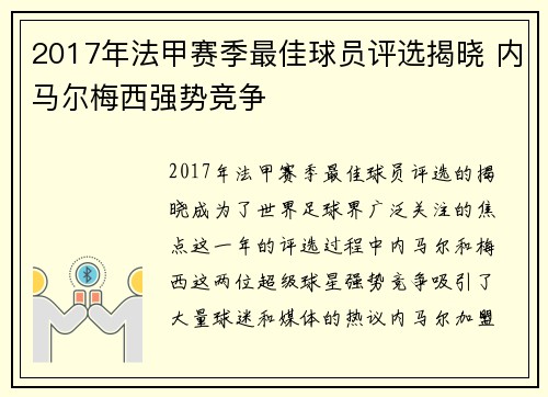 2017年法甲赛季最佳球员评选揭晓 内马尔梅西强势竞争