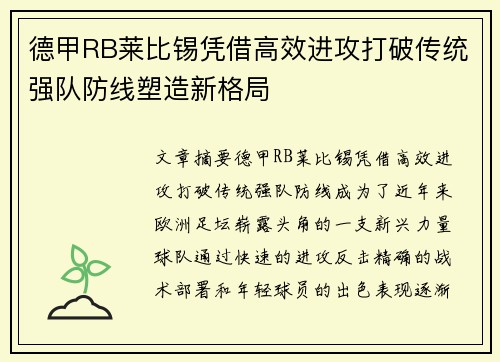 德甲RB莱比锡凭借高效进攻打破传统强队防线塑造新格局