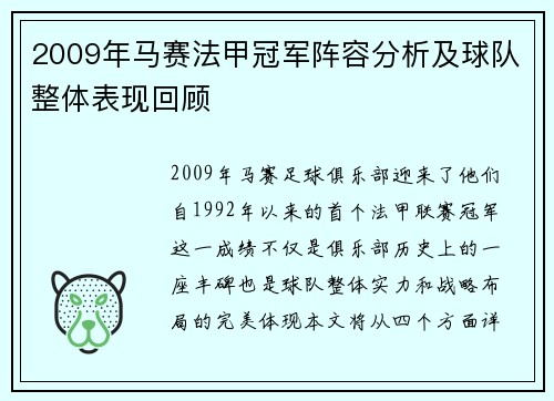 2009年马赛法甲冠军阵容分析及球队整体表现回顾