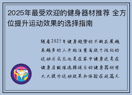 2025年最受欢迎的健身器材推荐 全方位提升运动效果的选择指南