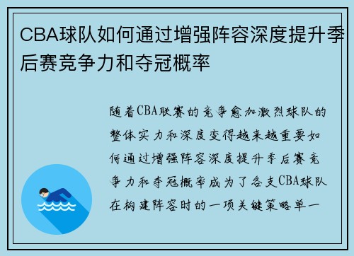 CBA球队如何通过增强阵容深度提升季后赛竞争力和夺冠概率