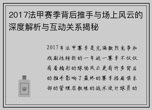 2017法甲赛季背后推手与场上风云的深度解析与互动关系揭秘