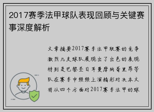 2017赛季法甲球队表现回顾与关键赛事深度解析