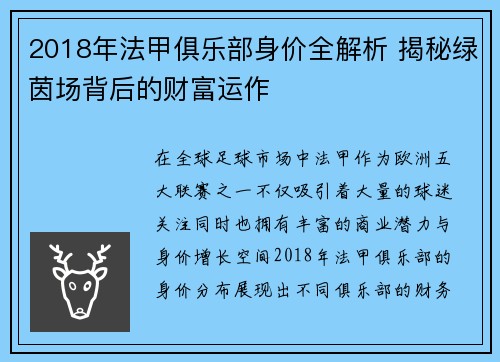 2018年法甲俱乐部身价全解析 揭秘绿茵场背后的财富运作