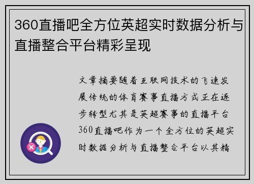 360直播吧全方位英超实时数据分析与直播整合平台精彩呈现
