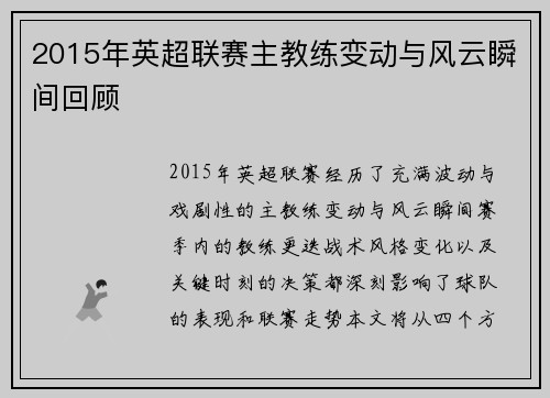 2015年英超联赛主教练变动与风云瞬间回顾