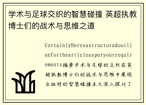 学术与足球交织的智慧碰撞 英超执教博士们的战术与思维之道