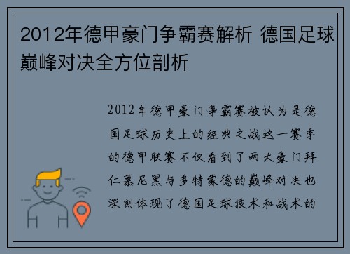 2012年德甲豪门争霸赛解析 德国足球巅峰对决全方位剖析