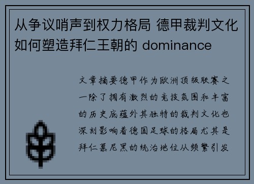 从争议哨声到权力格局 德甲裁判文化如何塑造拜仁王朝的 dominance