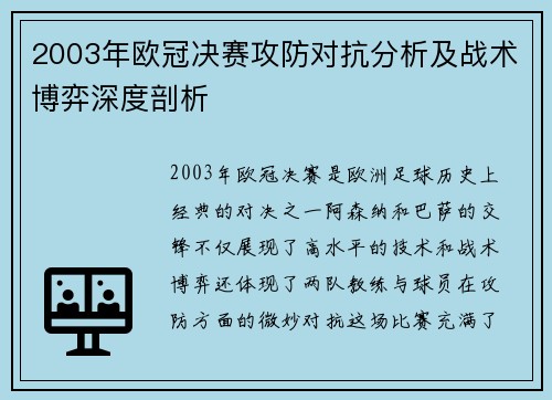 2003年欧冠决赛攻防对抗分析及战术博弈深度剖析