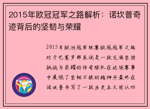 2015年欧冠冠军之路解析：诺坎普奇迹背后的坚韧与荣耀