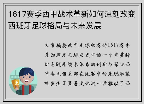 1617赛季西甲战术革新如何深刻改变西班牙足球格局与未来发展