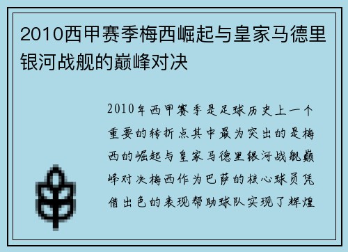 2010西甲赛季梅西崛起与皇家马德里银河战舰的巅峰对决