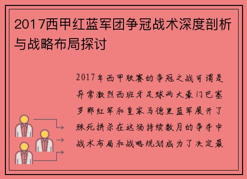 2017西甲红蓝军团争冠战术深度剖析与战略布局探讨
