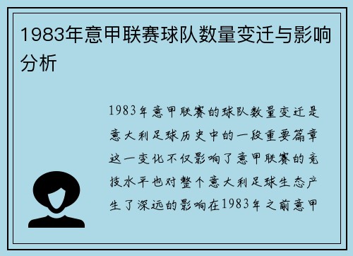 1983年意甲联赛球队数量变迁与影响分析