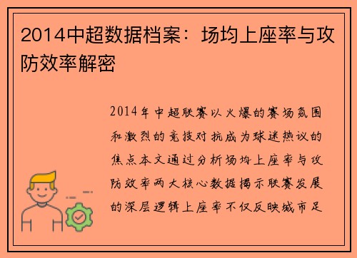 2014中超数据档案：场均上座率与攻防效率解密
