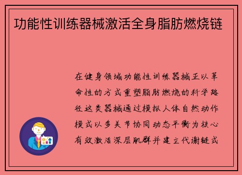 功能性训练器械激活全身脂肪燃烧链