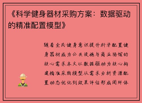 《科学健身器材采购方案：数据驱动的精准配置模型》