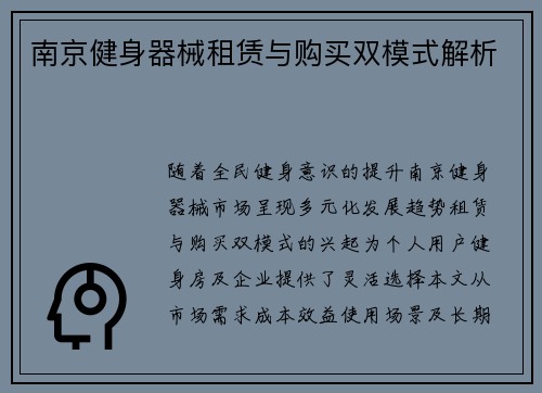 南京健身器械租赁与购买双模式解析