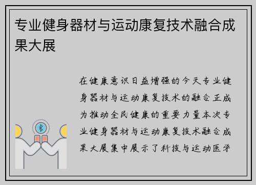 专业健身器材与运动康复技术融合成果大展