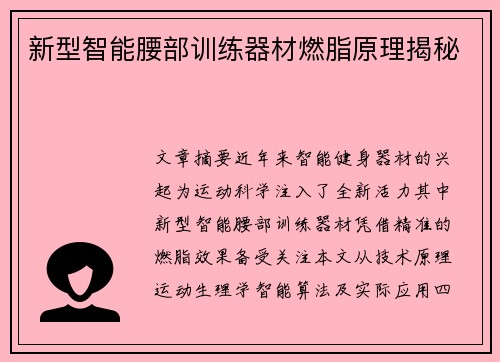 新型智能腰部训练器材燃脂原理揭秘