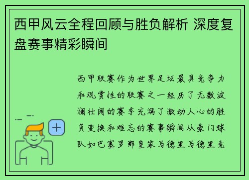 西甲风云全程回顾与胜负解析 深度复盘赛事精彩瞬间