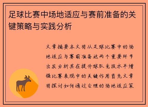 足球比赛中场地适应与赛前准备的关键策略与实践分析