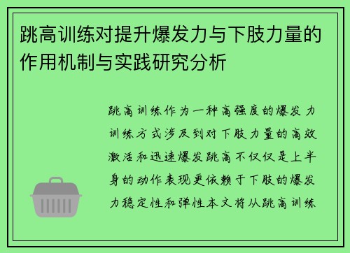 跳高训练对提升爆发力与下肢力量的作用机制与实践研究分析