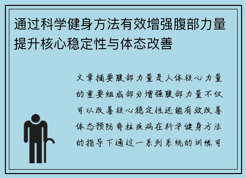 通过科学健身方法有效增强腹部力量提升核心稳定性与体态改善