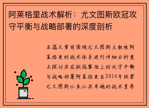 阿莱格里战术解析：尤文图斯欧冠攻守平衡与战略部署的深度剖析