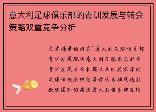 意大利足球俱乐部的青训发展与转会策略双重竞争分析