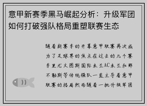 意甲新赛季黑马崛起分析：升级军团如何打破强队格局重塑联赛生态