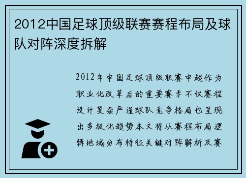 2012中国足球顶级联赛赛程布局及球队对阵深度拆解