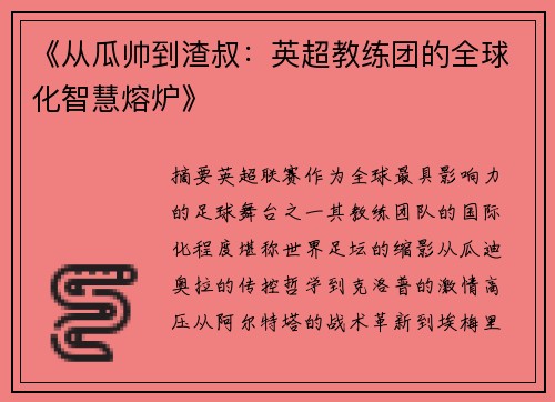 《从瓜帅到渣叔：英超教练团的全球化智慧熔炉》