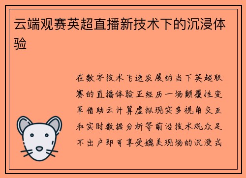 云端观赛英超直播新技术下的沉浸体验