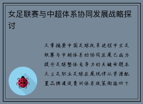 女足联赛与中超体系协同发展战略探讨