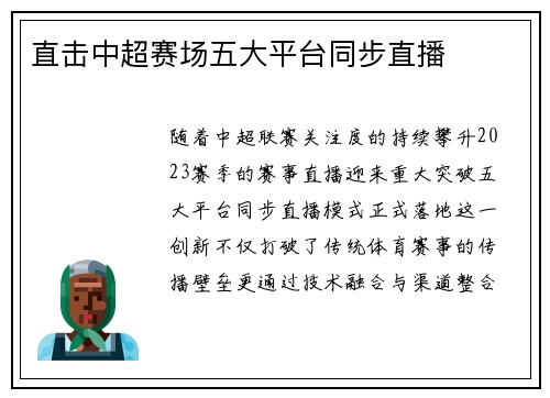直击中超赛场五大平台同步直播