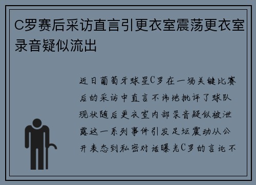 C罗赛后采访直言引更衣室震荡更衣室录音疑似流出