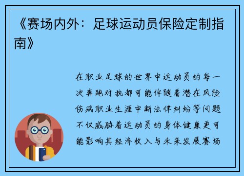 《赛场内外：足球运动员保险定制指南》